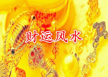 提升财运的风水小方法