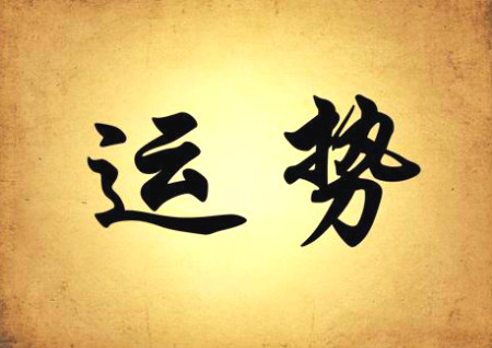 八字不好风水怎么改变命运