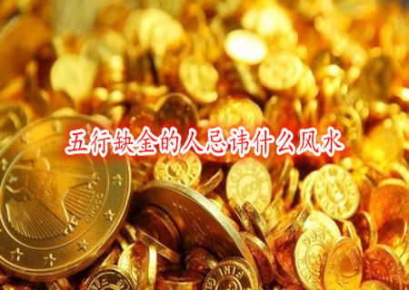 五行缺金的人忌讳什么风水