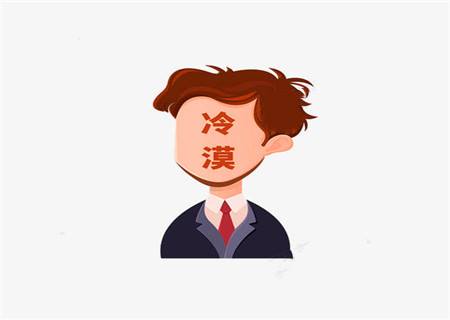 对感情冷漠的八字特征