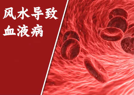 什么风水导致血液病