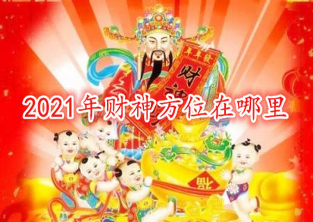 2021年财神方位在哪里