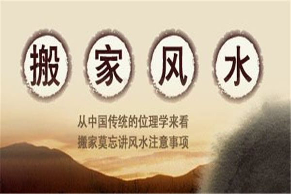 搬家需要注意的风水事项 搬家需要注意的风水事项