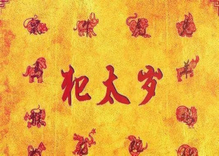 什么吉祥物可以化太岁 什么吉祥物可以化太岁