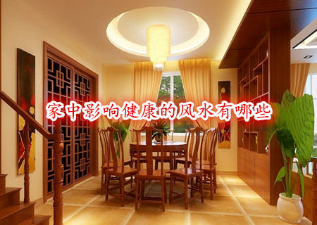 家中影响健康的风水有哪些 家中影响健康的风水有哪些