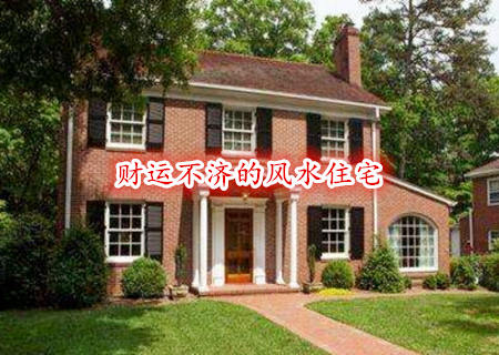 财运不济的风水住宅 财运不济的风水住宅