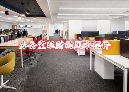 办公室旺财的风水摆件 办公室旺财的风水摆件