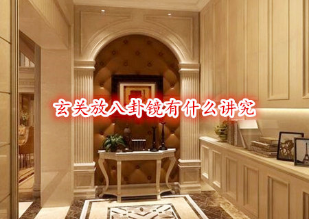 玄关放八卦镜有什么讲究 玄关放八卦镜有什么讲究