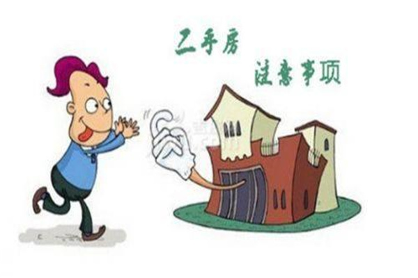 购二手房前的风水禁忌
购二手房前的风水禁忌