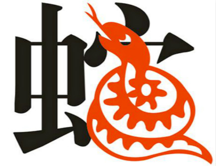 属蛇2021年八月运势