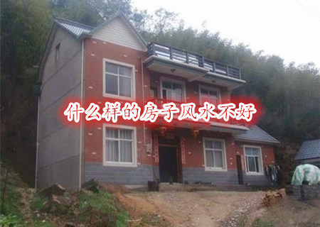 什么样的房子风水不好