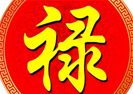 四柱八字中的禄 四柱八字中的禄