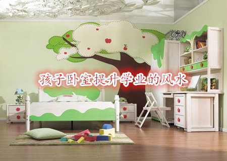孩子卧室提升学业的风水 孩子卧室提升学业的风水