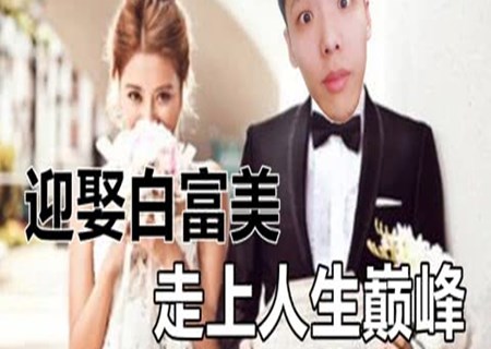 什么八字的男命容易娶白富美 什么八字的男命容易娶白富美