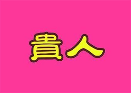 非常容易遇到贵人的八字