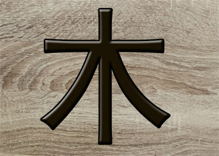 八字木多之人的特征 八字木多之人的特征