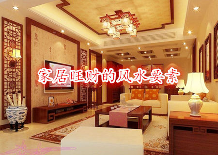 家居旺财的风水要素 家居旺财的风水要素