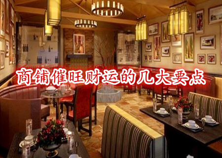 商铺催旺财运的几大要点 商铺催旺财运的几大要点