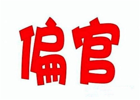 偏官在四柱的意义和作用 偏官在四柱的意义和作用