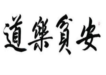安贫乐道之人的八字特征