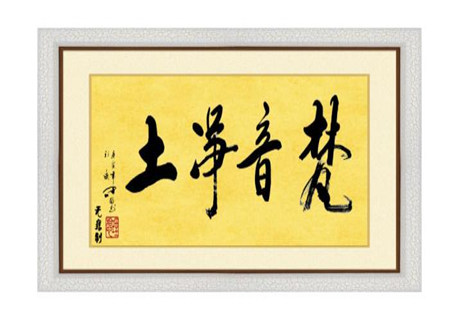 家中挂字画有什么影响 家中挂字画有什么影响