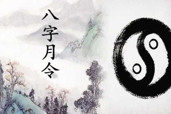 八字月令提纲口诀