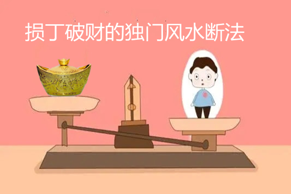 损丁破财的独门风水断法 损丁破财的独门风水断法