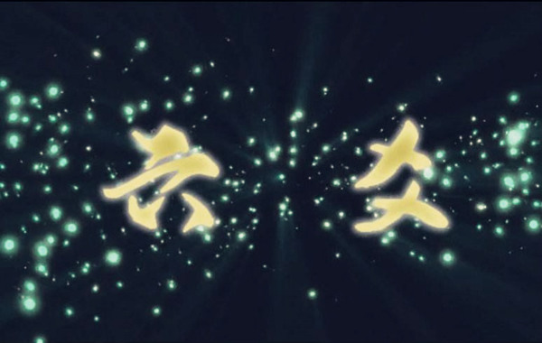 六爻化空 六爻化空