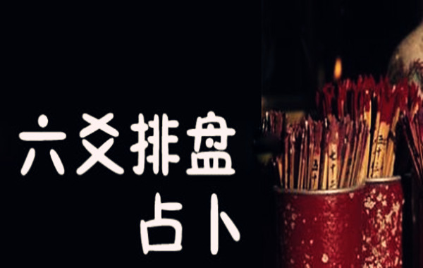六爻官鬼爻占事技巧 六爻官鬼爻占事技巧