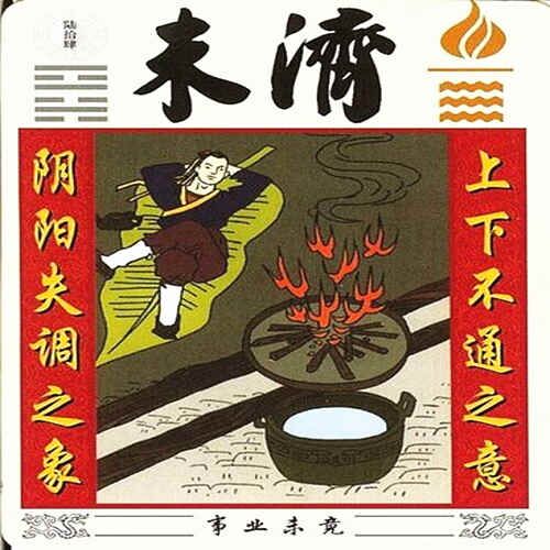火水未济卦