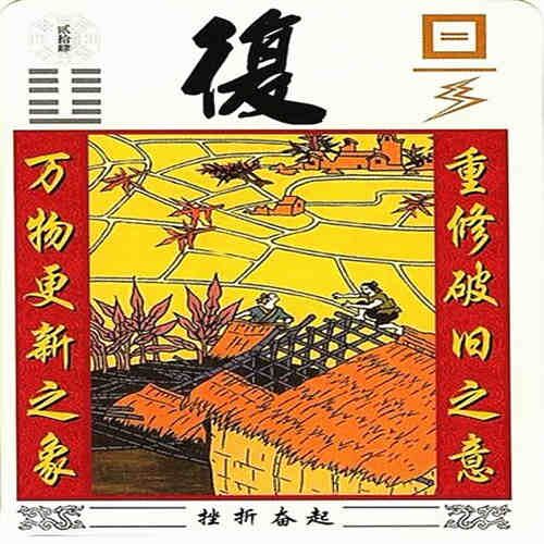 地雷复卦