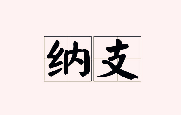 六爻纳支 六爻纳支