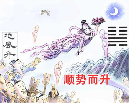 地风升卦
