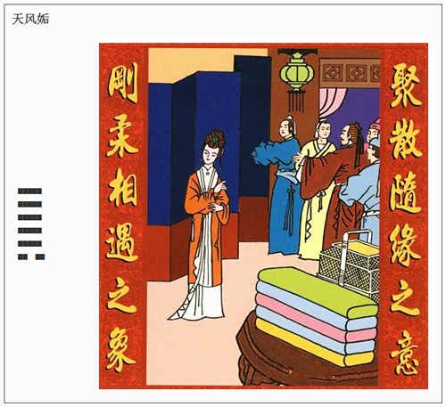 解析天风姤卦