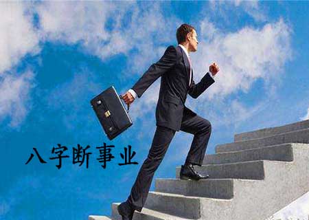 八字格局断事业.jpg 八字格局断事业.jpg