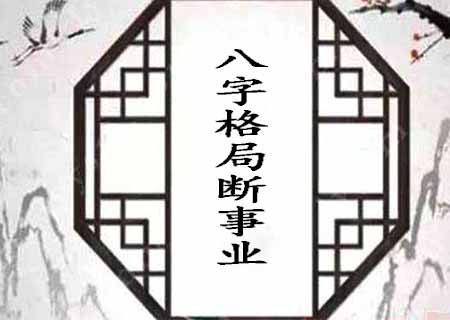 八字格局断事业.jpg