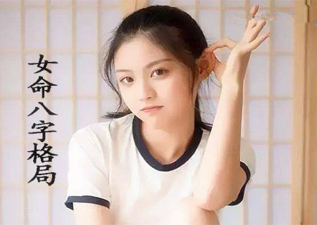 女人的八字什么格局好.jpg 女人的八字什么格局好.jpg
