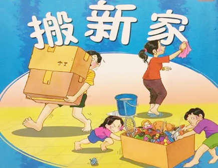 搬家有哪些风水学问