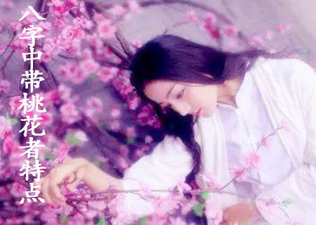八字中带桃花者特点.jpg 八字中带桃花者特点.jpg