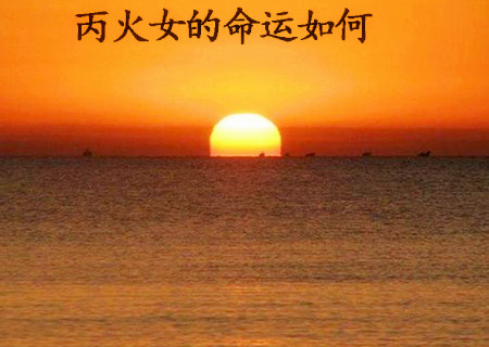 丙火女的命运如何.jpg