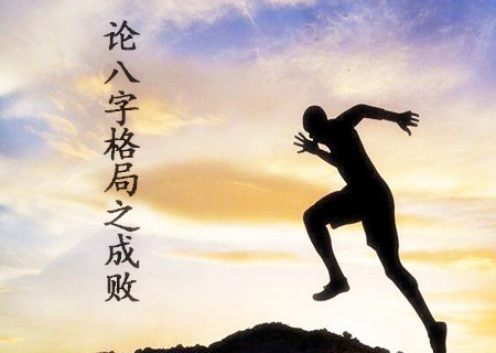 论八字格局之成败.jpg 论八字格局之成败.jpg
