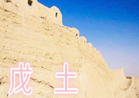 戊土女的命运如何