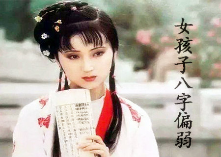 女孩子八字偏弱.jpg 女孩子八字偏弱.jpg