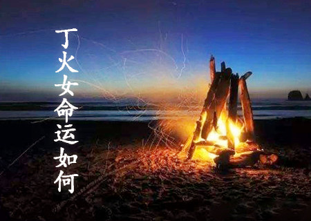 丁火女的命运如何.jpg 丁火女的命运如何.jpg