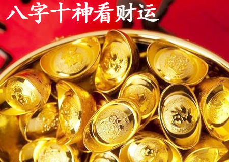 八字十神看财运.jpg 八字十神看财运.jpg