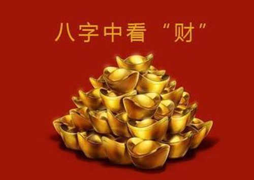 论八字从财格.jpg