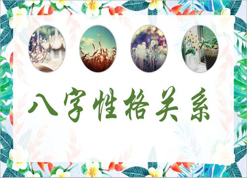 八字五行看人的性格.jpg 八字五行看人的性格.jpg