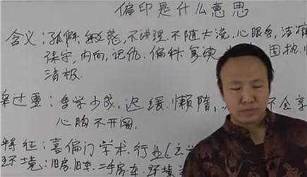 偏印是什么意思