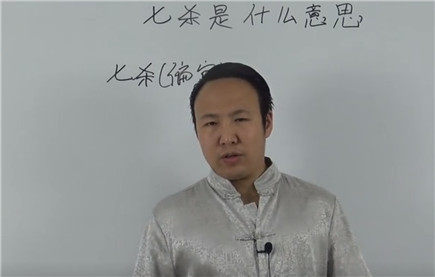 七杀是什么意思