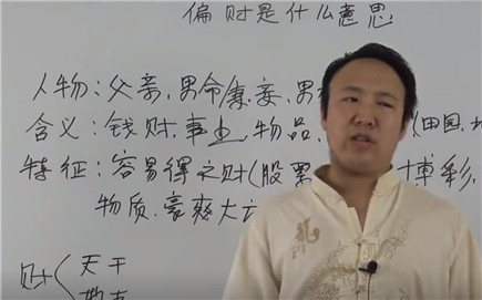 偏财是什么意思